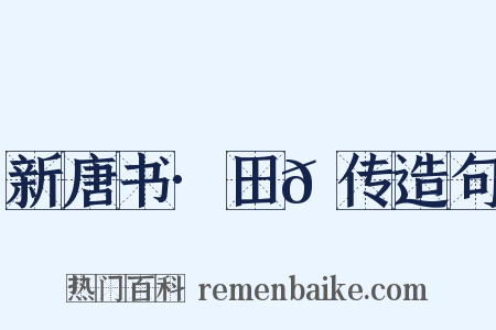 新唐书·田𫖳传造句是什么意思的图片